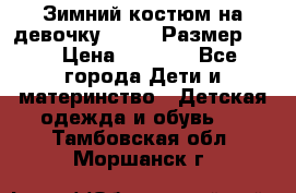 Зимний костюм на девочку Lenne. Размер 134 › Цена ­ 8 000 - Все города Дети и материнство » Детская одежда и обувь   . Тамбовская обл.,Моршанск г.